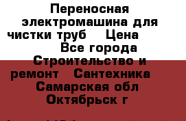 Переносная электромашина для чистки труб  › Цена ­ 13 017 - Все города Строительство и ремонт » Сантехника   . Самарская обл.,Октябрьск г.